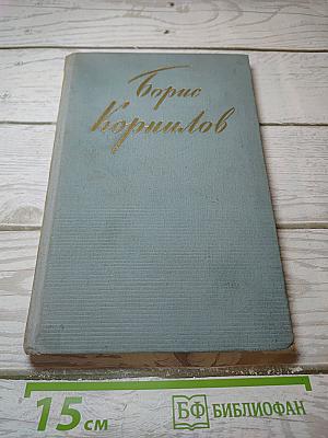 Борис Корнилов. Стихотворения и поэмы