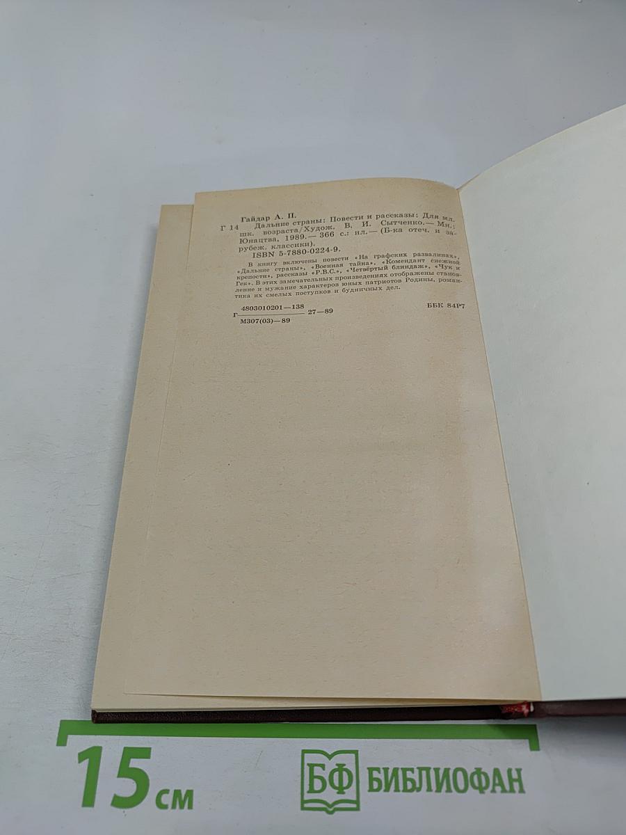 Дальние страны