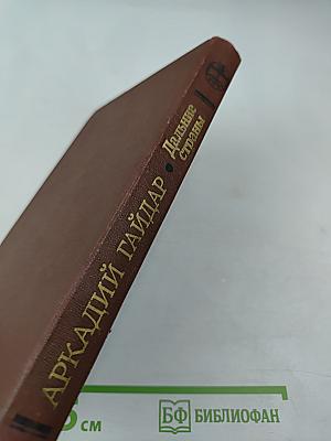 Дальние страны