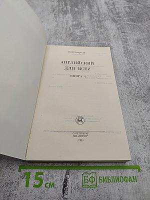 Английский для всех. Книга 4