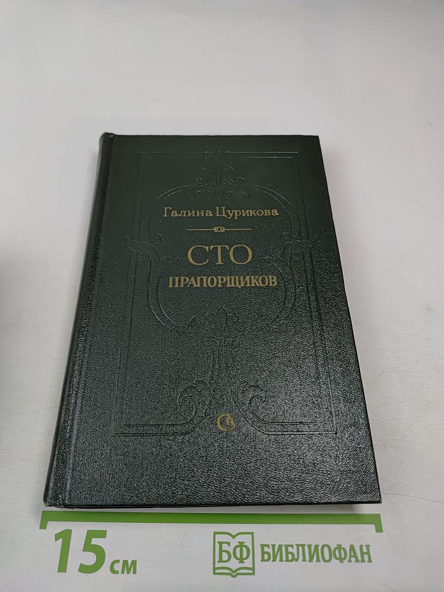 Сто прапорщиков