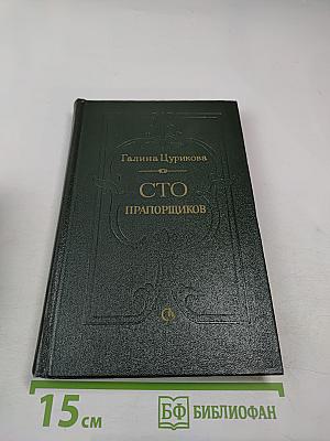 Сто прапорщиков