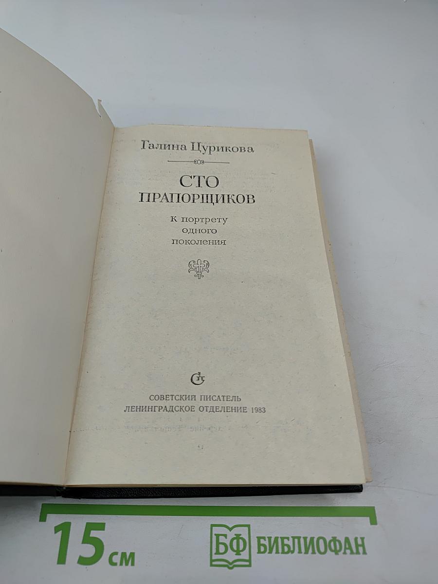 Сто прапорщиков