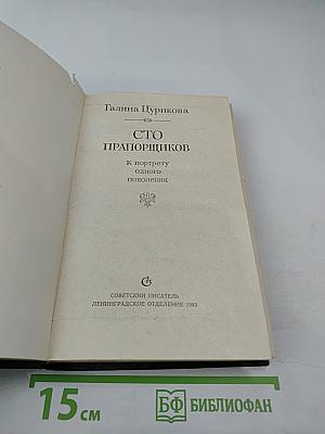 Сто прапорщиков