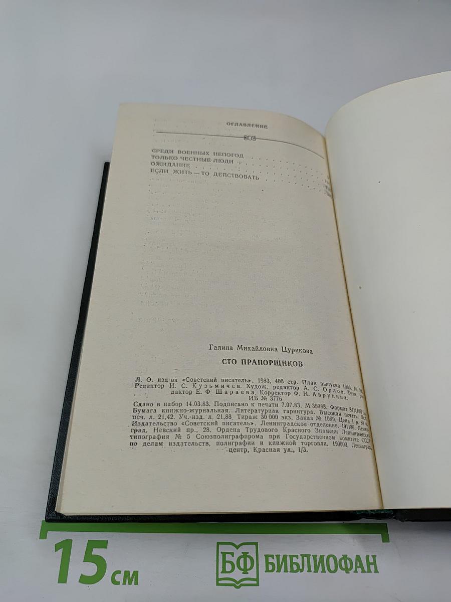 Сто прапорщиков