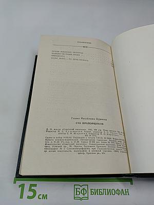 Сто прапорщиков