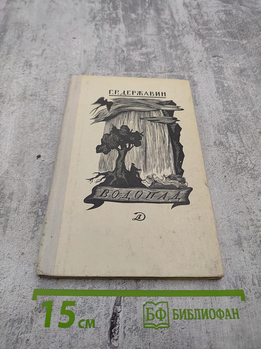 Водопад. Избранные стихотворения