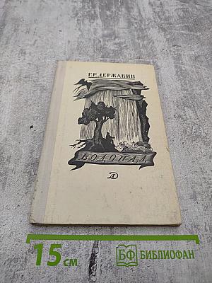 Водопад. Избранные стихотворения