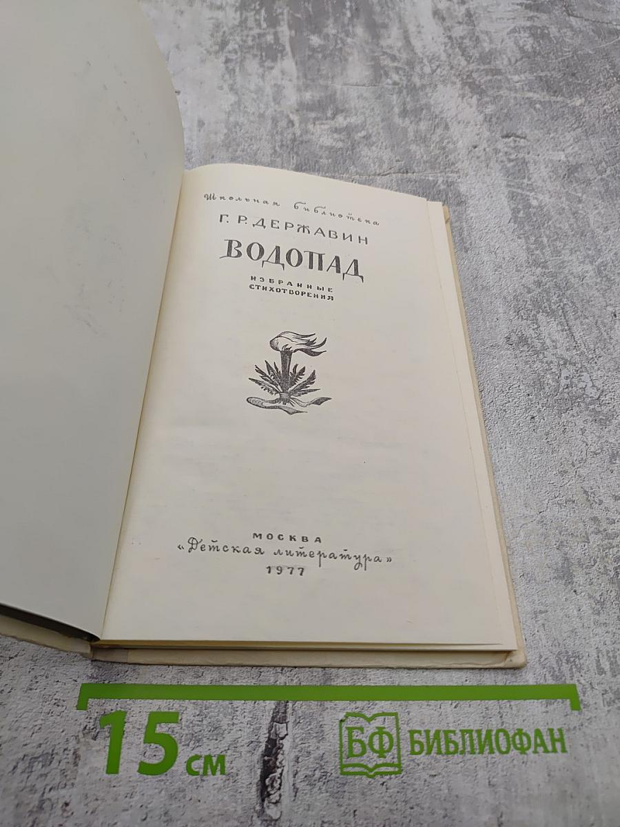 Водопад. Избранные стихотворения