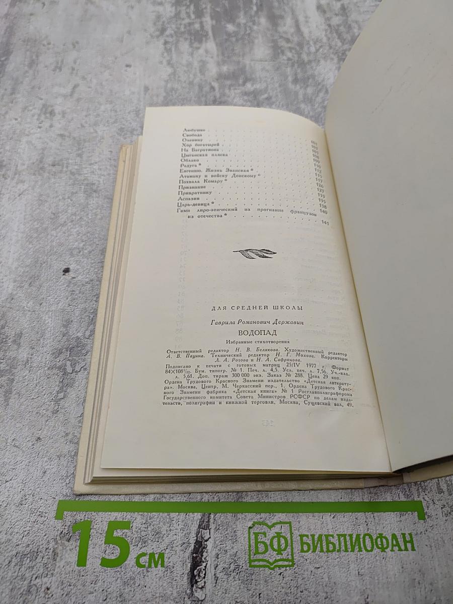 Водопад. Избранные стихотворения