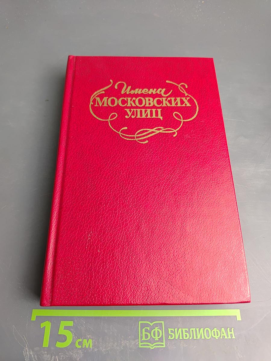 Имена Московских улиц