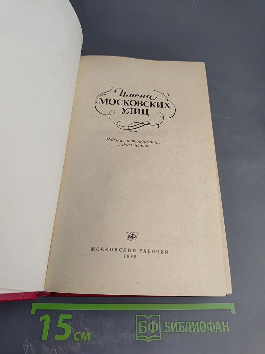 Имена Московских улиц