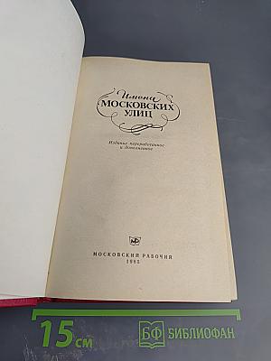 Имена Московских улиц