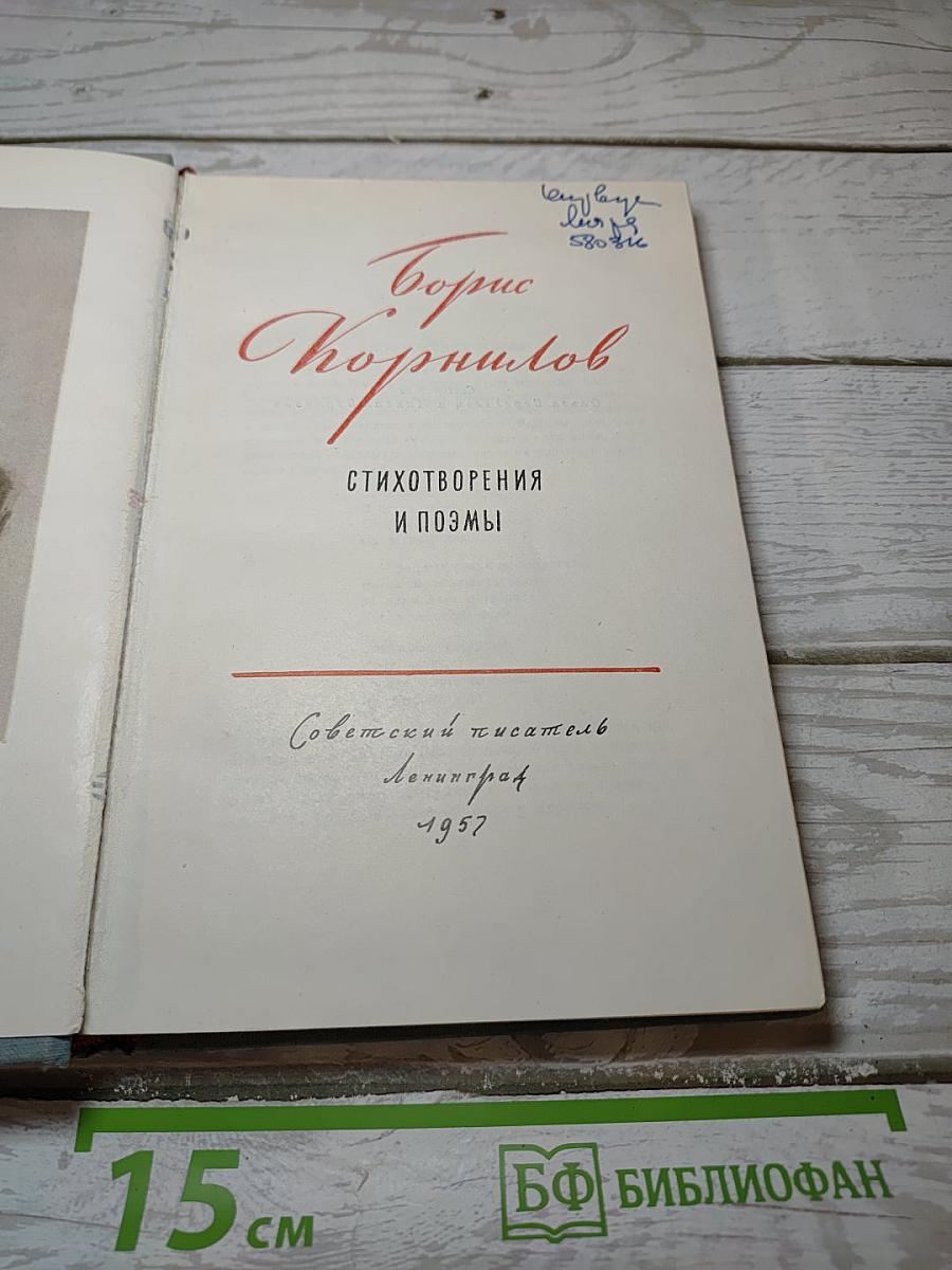 Борис Корнилов. Стихотворения и поэмы