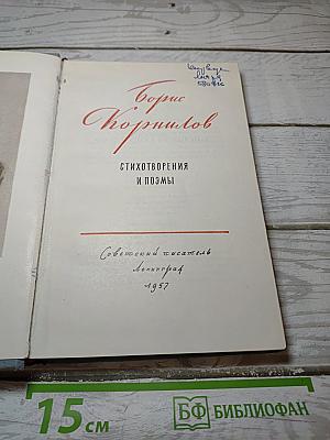 Борис Корнилов. Стихотворения и поэмы