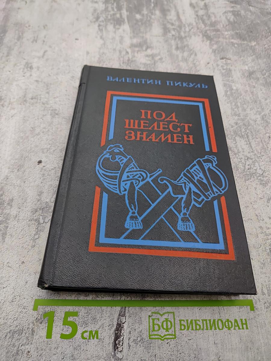 Под шелест знамен