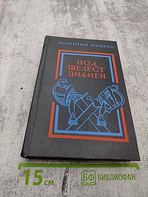 Под шелест знамен