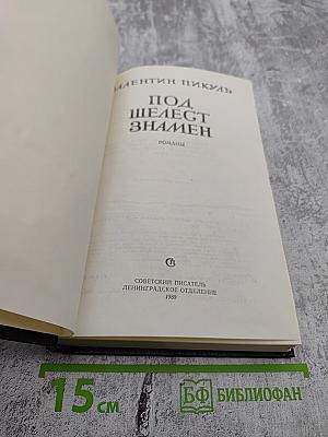 Под шелест знамен