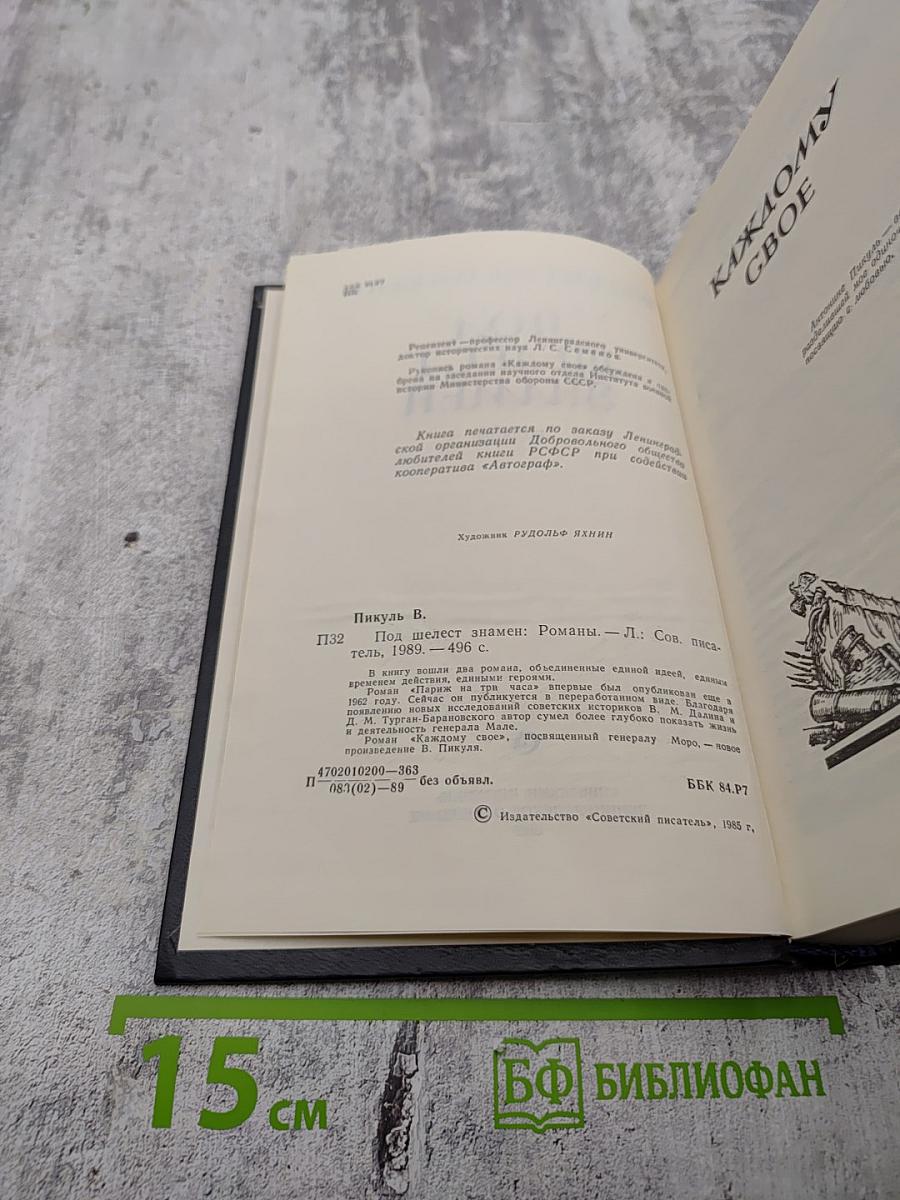 Под шелест знамен