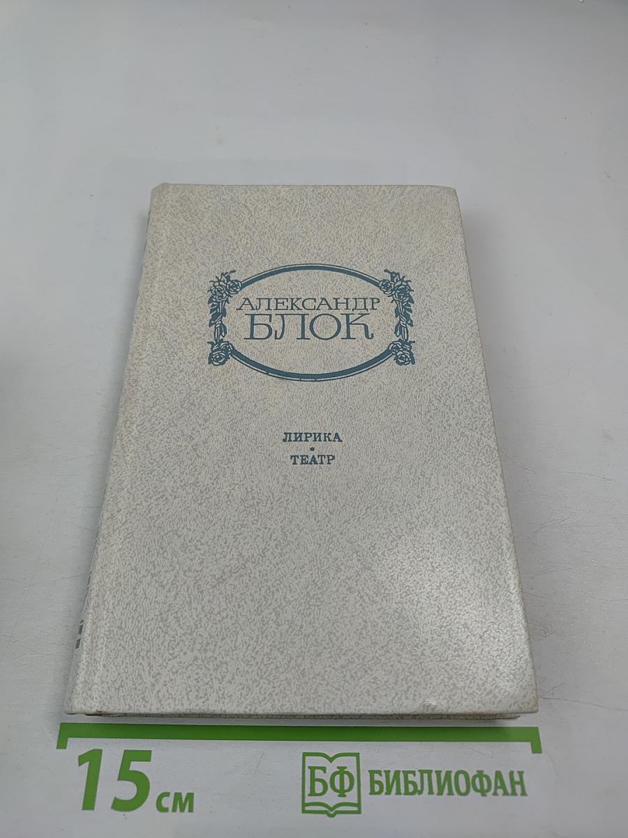 Александр Блок. Лирика. Театр