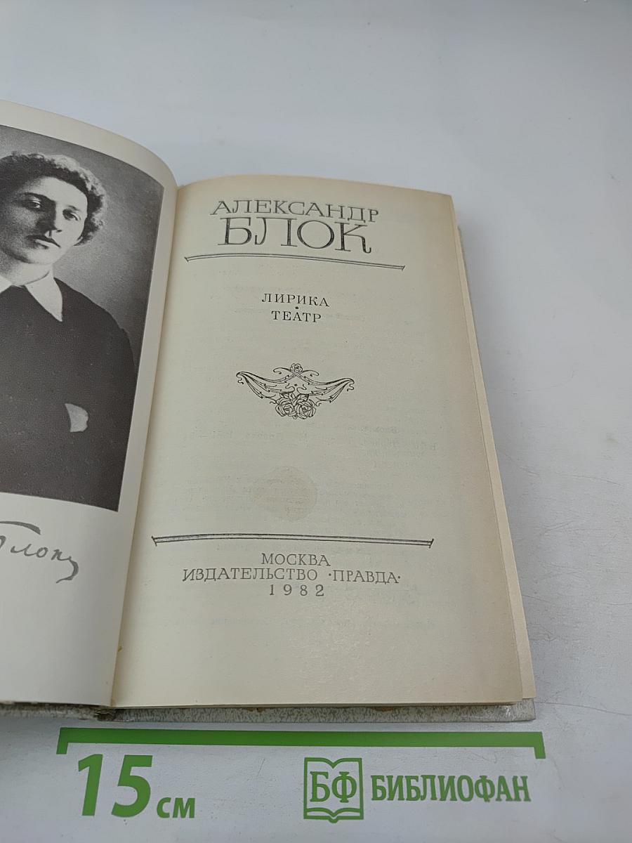 Александр Блок. Лирика. Театр