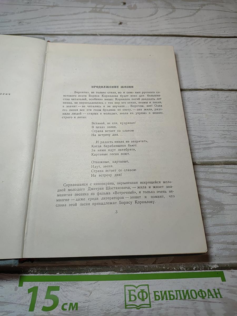 Борис Корнилов. Стихотворения и поэмы
