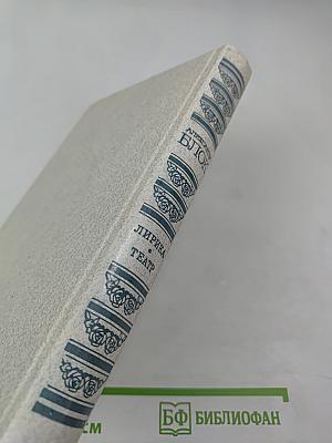 Александр Блок. Лирика. Театр