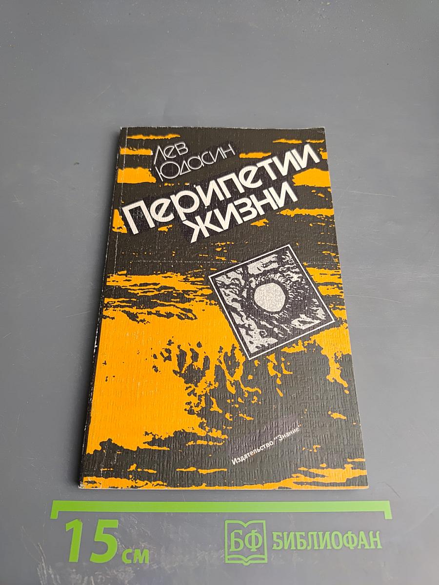 Перипетии жизни