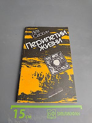 Перипетии жизни