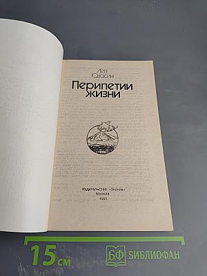 Перипетии жизни