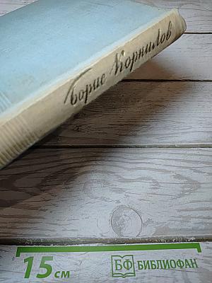 Борис Корнилов. Стихотворения и поэмы