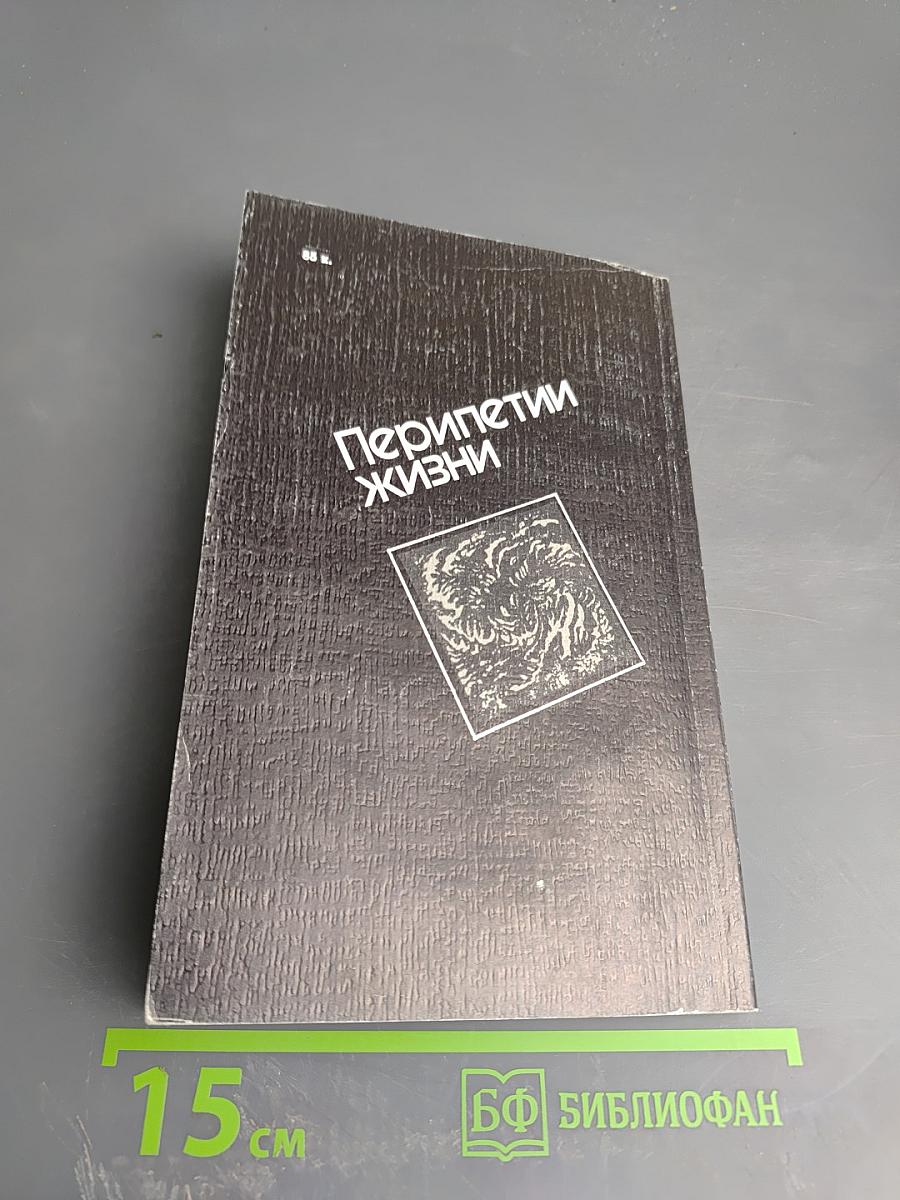 Перипетии жизни