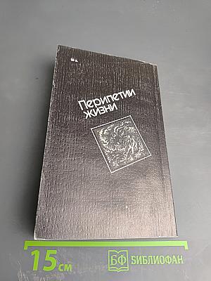 Перипетии жизни