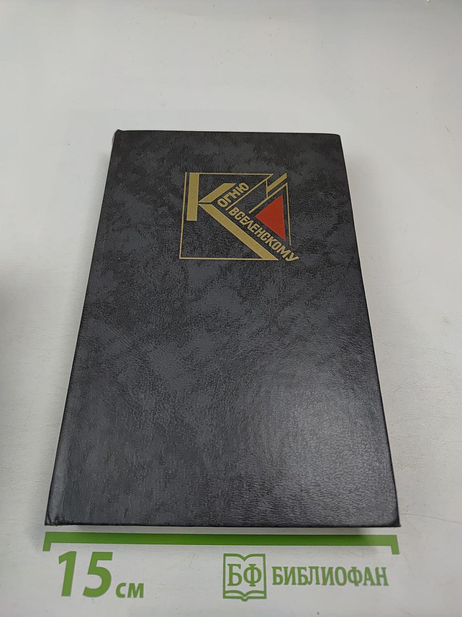 К огню Вселенскому