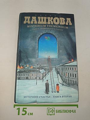 Misterium Tremendum. Тайна, приводящая в трепет. Источник счастья. Книга вторая