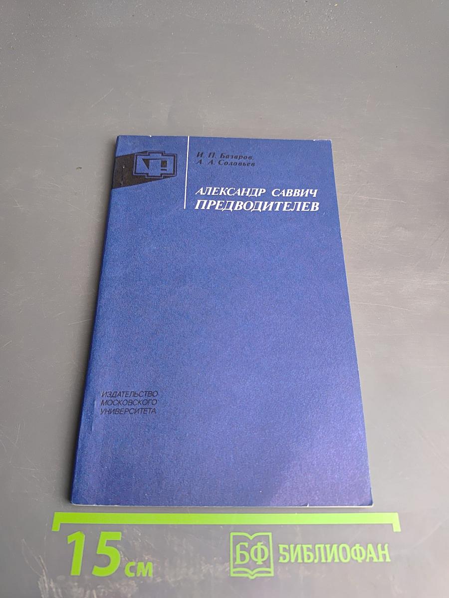 Александр Саввич Предводителев