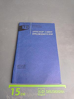 Александр Саввич Предводителев