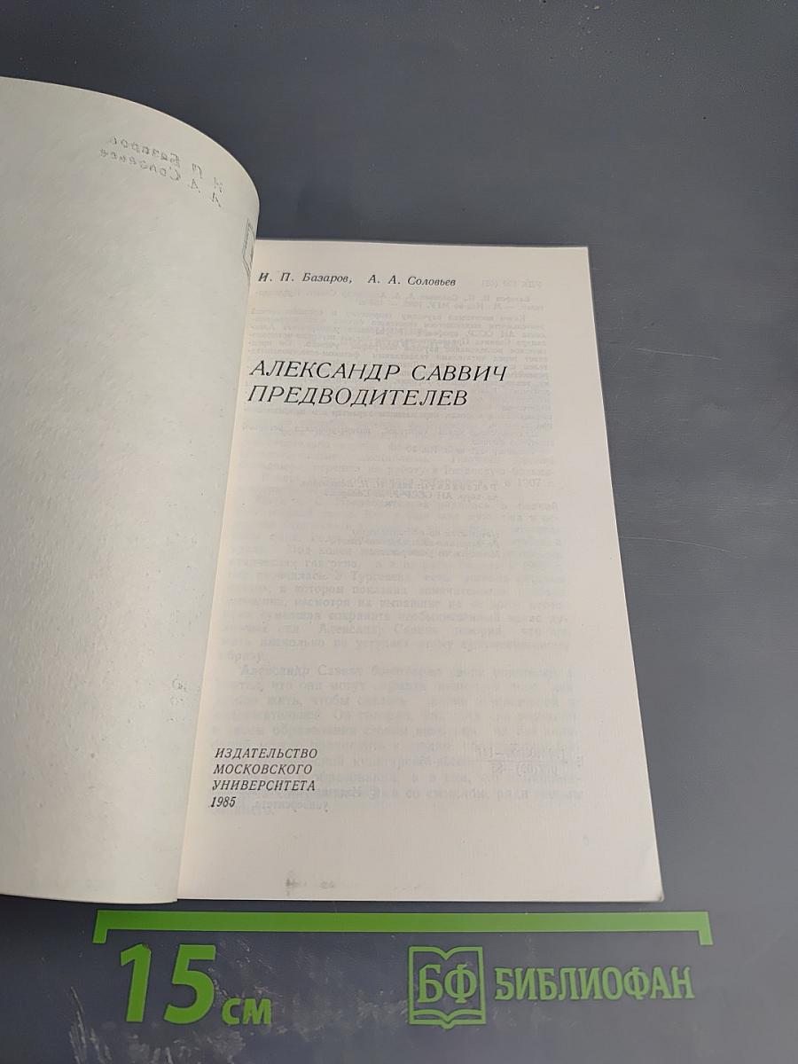 Александр Саввич Предводителев