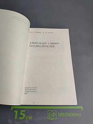 Александр Саввич Предводителев