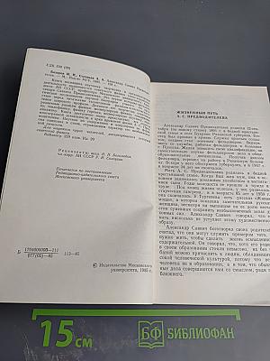 Александр Саввич Предводителев