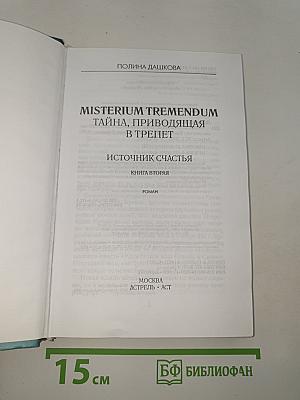 Misterium Tremendum. Тайна, приводящая в трепет. Источник счастья. Книга вторая