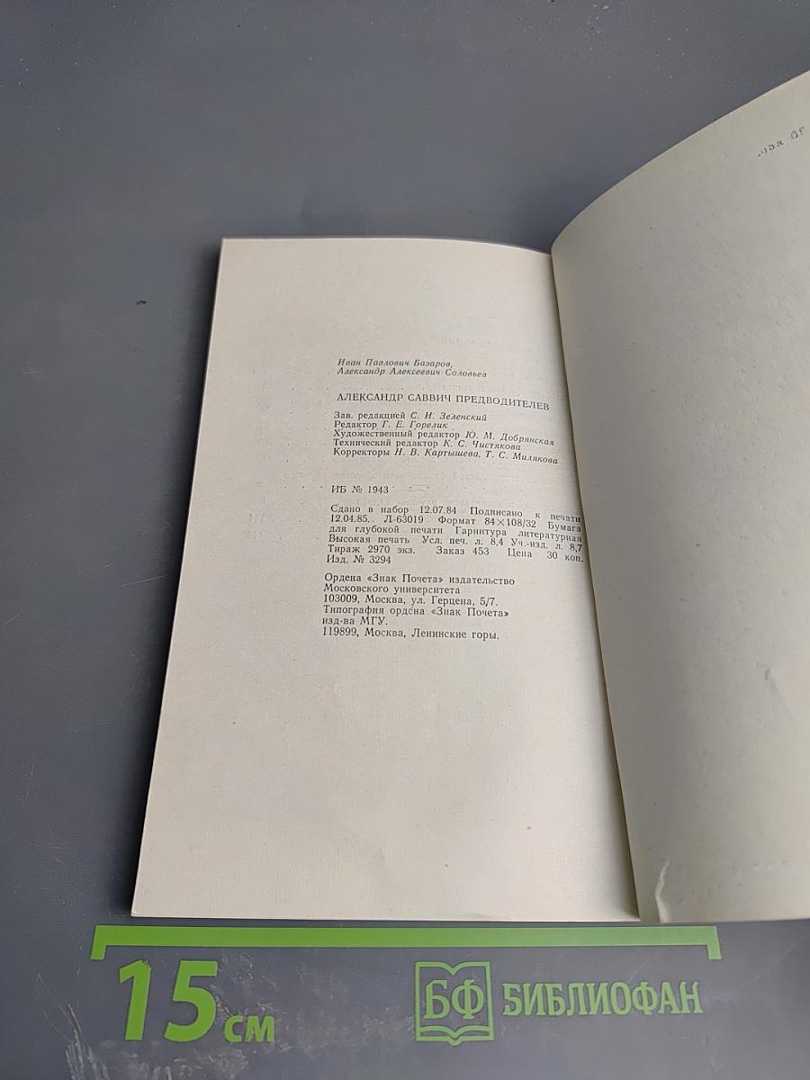 Александр Саввич Предводителев