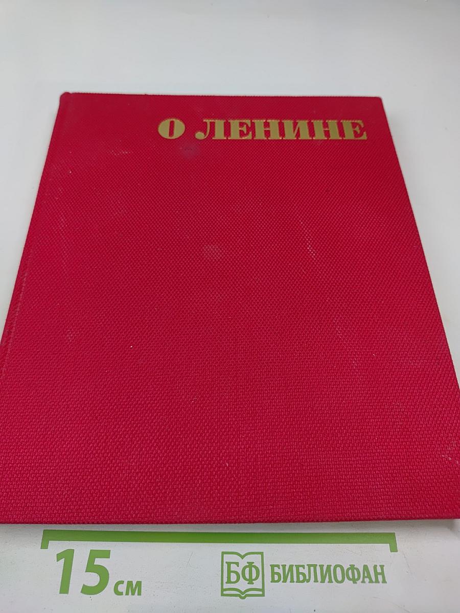 О Ленине
