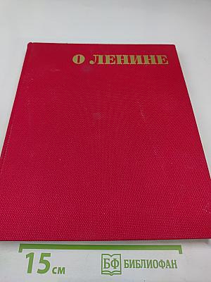О Ленине