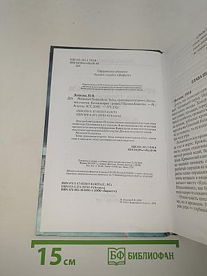 Misterium Tremendum. Тайна, приводящая в трепет. Источник счастья. Книга вторая