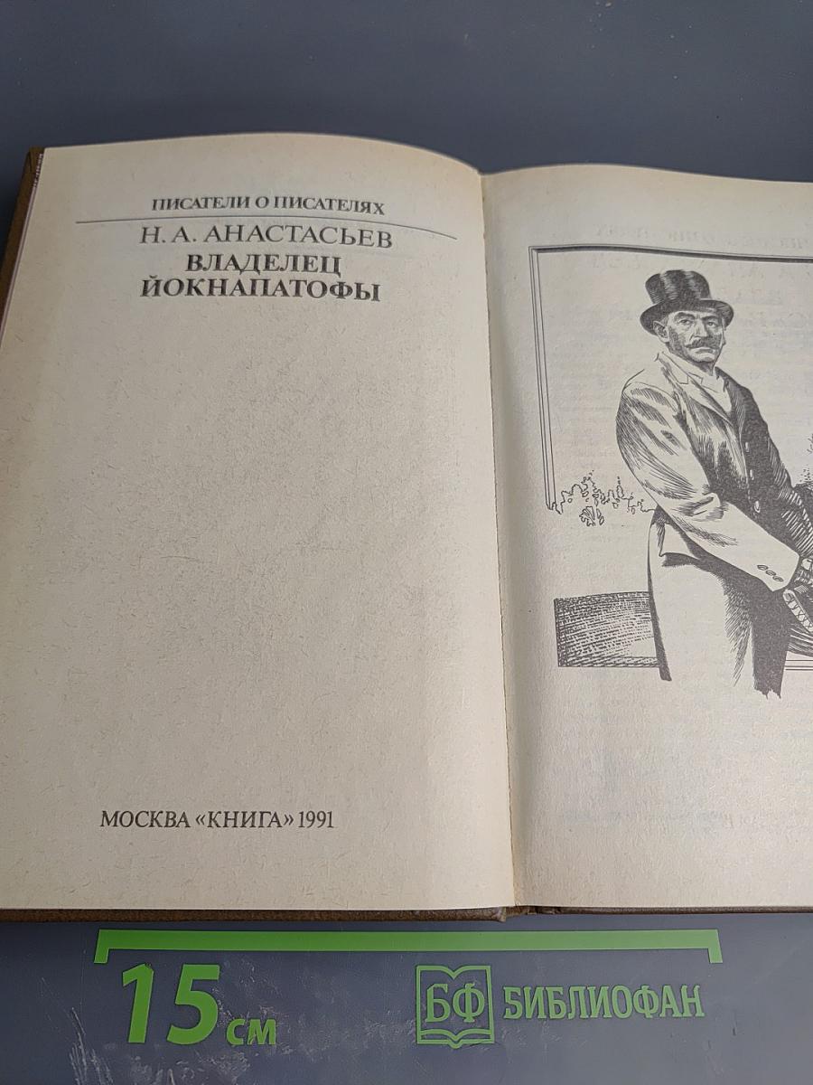 Владелец Йокнапатофы