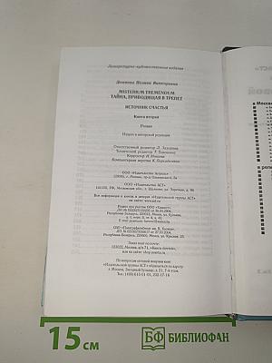 Misterium Tremendum. Тайна, приводящая в трепет. Источник счастья. Книга вторая