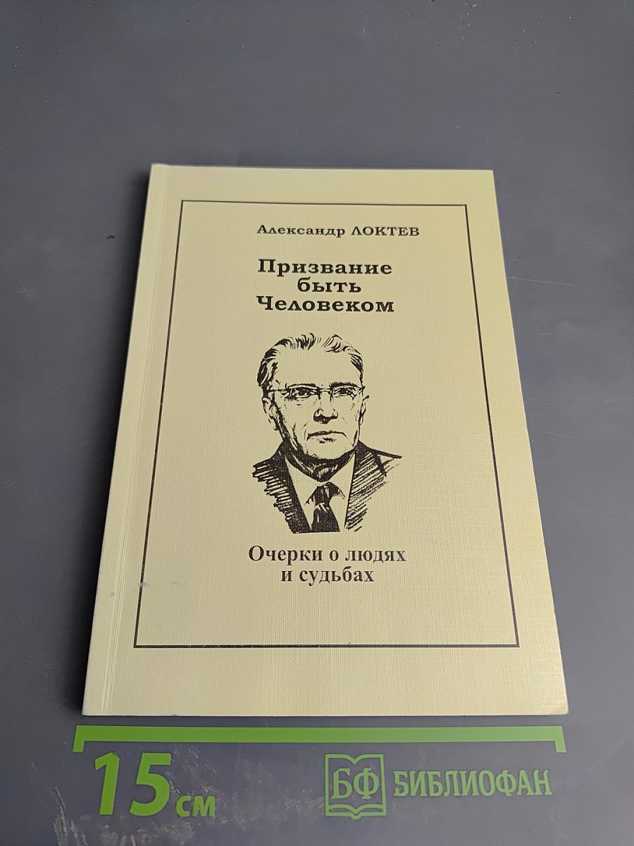 Призвание быть Человеком. Очерки о людях и судьбах