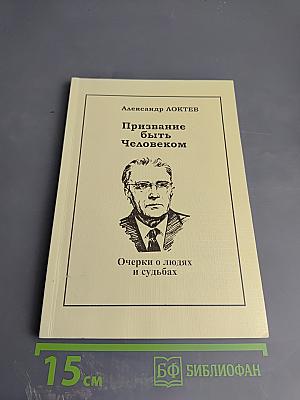 Призвание быть Человеком. Очерки о людях и судьбах
