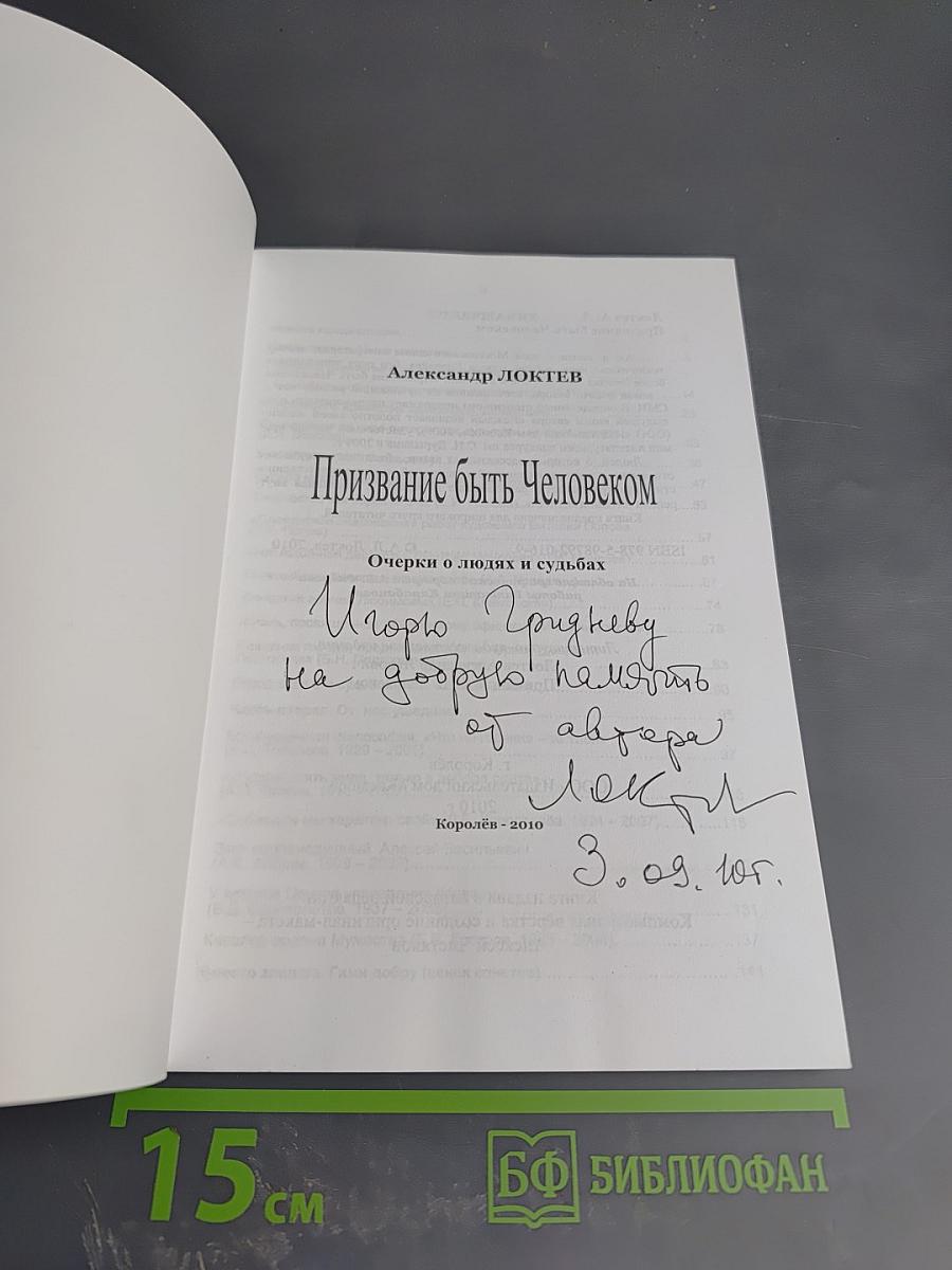 Призвание быть Человеком. Очерки о людях и судьбах
